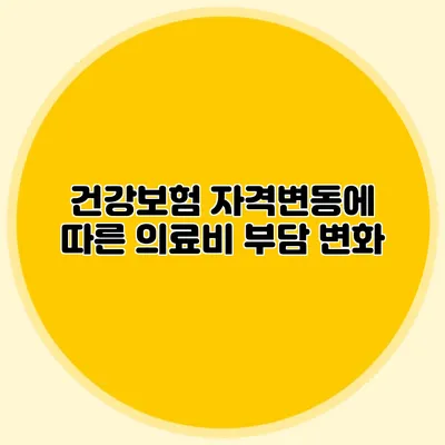 건강보험 자격변동에 따른 의료비 부담 변화