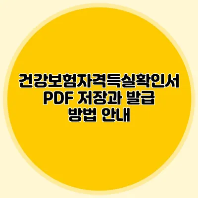 건강보험자격득실확인서 PDF 저장과 발급 방법 안내