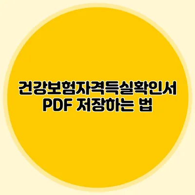 건강보험자격득실확인서 PDF 저장하는 법