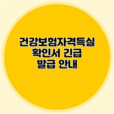 건강보험자격득실확인서 긴급 발급 안내