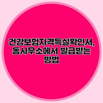 건강보험자격득실확인서, 동사무소에서 발급받는 방법