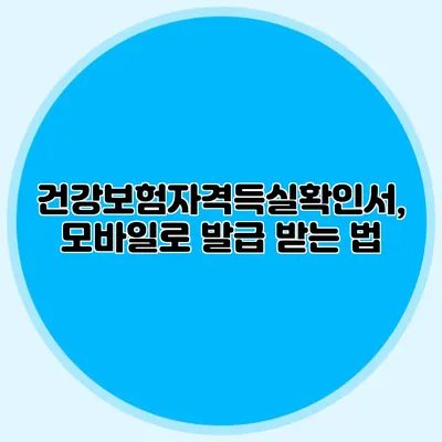 건강보험자격득실확인서, 모바일로 발급 받는 법