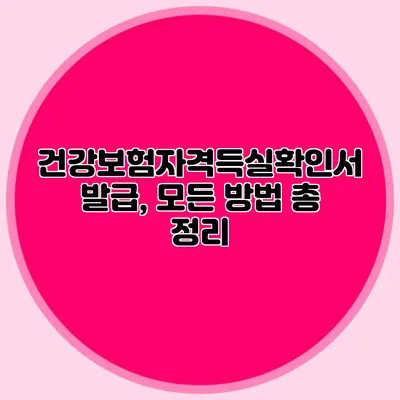건강보험자격득실확인서 발급, 모든 방법 총 정리