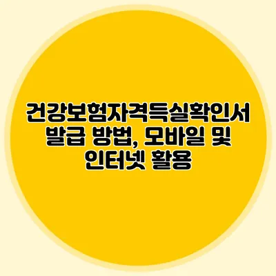 건강보험자격득실확인서 발급 방법, 모바일 및 인터넷 활용
