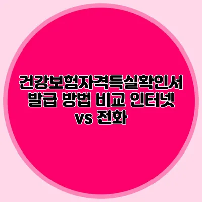 건강보험자격득실확인서 발급 방법 비교 인터넷 vs 전화