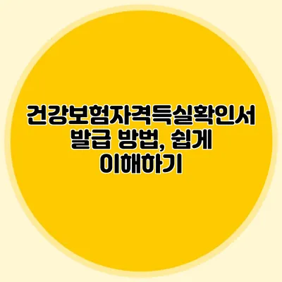 건강보험자격득실확인서 발급 방법, 쉽게 이해하기