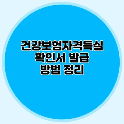 건강보험자격득실확인서 발급 방법 정리
