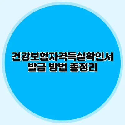 건강보험자격득실확인서 발급 방법 총정리