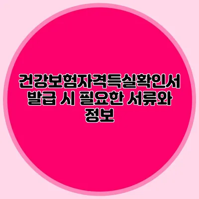 건강보험자격득실확인서 발급 시 필요한 서류와 정보