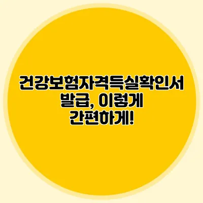 건강보험자격득실확인서 발급, 이렇게 간편하게!