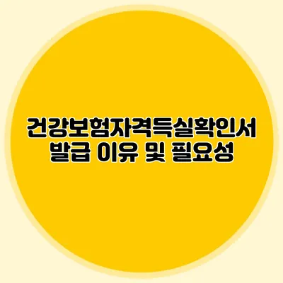 건강보험자격득실확인서 발급 이유 및 필요성
