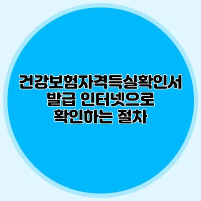 건강보험자격득실확인서 발급 인터넷으로 확인하는 절차