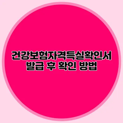 건강보험자격득실확인서 발급 후 확인 방법