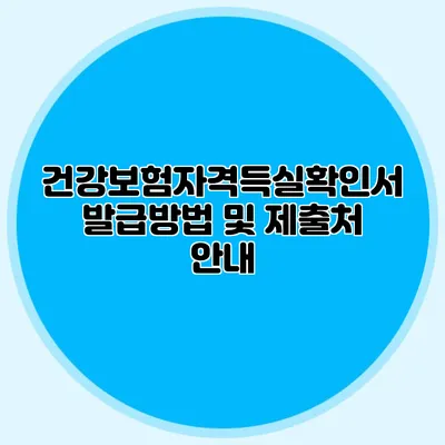 건강보험자격득실확인서 발급방법 및 제출처 안내