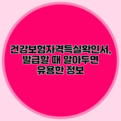 건강보험자격득실확인서, 발급할 때 알아두면 유용한 정보