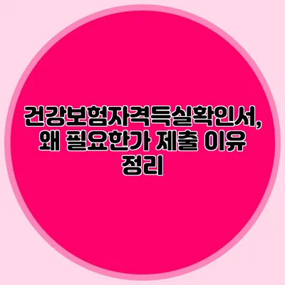 건강보험자격득실확인서, 왜 필요한가? 제출 이유 정리