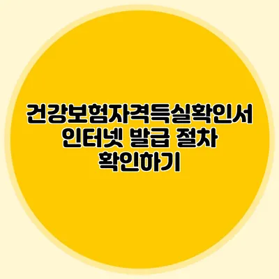 건강보험자격득실확인서 인터넷 발급 절차 확인하기