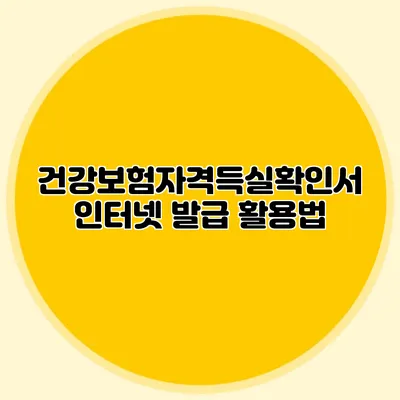 건강보험자격득실확인서 인터넷 발급 활용법