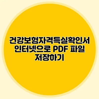 건강보험자격득실확인서 인터넷으로 PDF 파일 저장하기