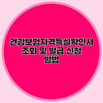 건강보험자격득실확인서 조회 및 발급 신청 방법