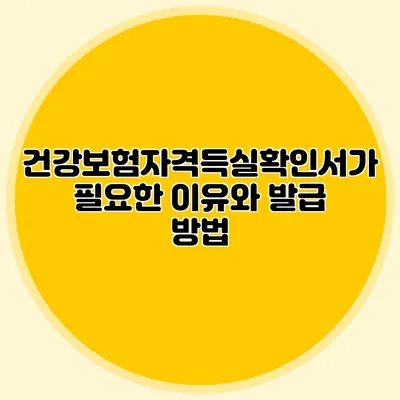 건강보험자격득실확인서가 필요한 이유와 발급 방법