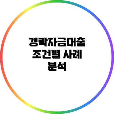 경락자금대출 조건별 사례 분석
