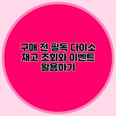 구매 전 필독 다이소 재고 조회와 이벤트 활용하기