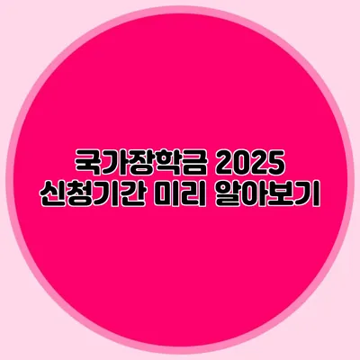 국가장학금 2025 신청기간 미리 알아보기