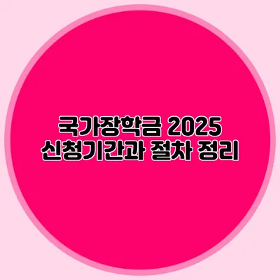 국가장학금 2025 신청기간과 절차 정리