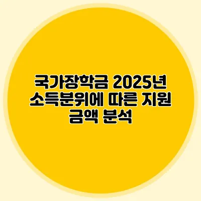국가장학금 2025년 소득분위에 따른 지원 금액 분석