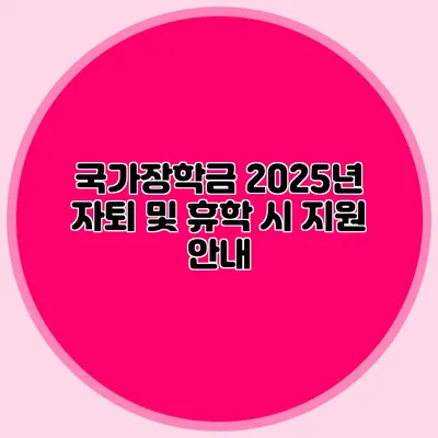 국가장학금 2025년 자퇴 및 휴학 시 지원 안내
