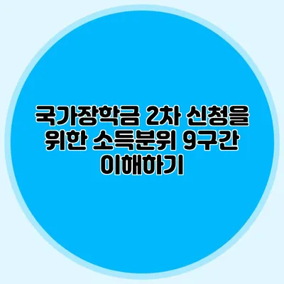 국가장학금 2차 신청을 위한 소득분위 9구간 이해하기