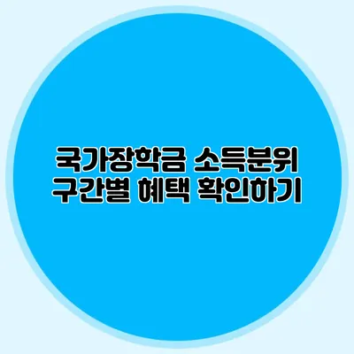 국가장학금 소득분위 구간별 혜택 확인하기