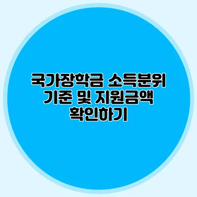 국가장학금 소득분위 기준 및 지원금액 확인하기