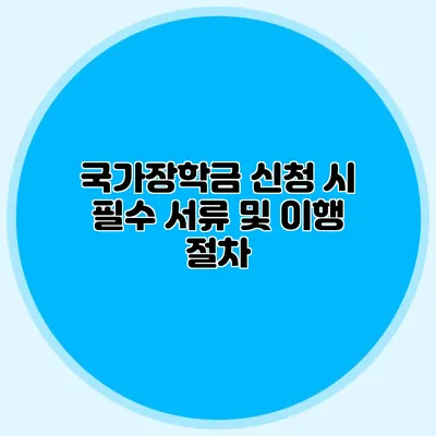 국가장학금 신청 시 필수 서류 및 이행 절차