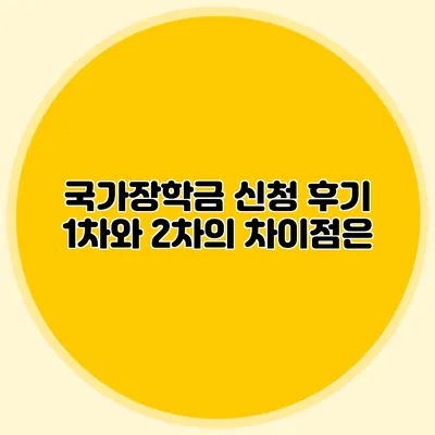 국가장학금 신청 후기 1차와 2차의 차이점은?