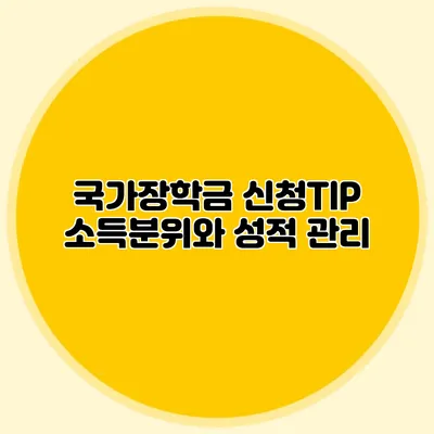 국가장학금 신청TIP 소득분위와 성적 관리