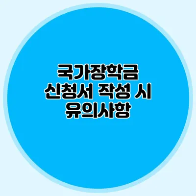 국가장학금 신청서 작성 시 유의사항