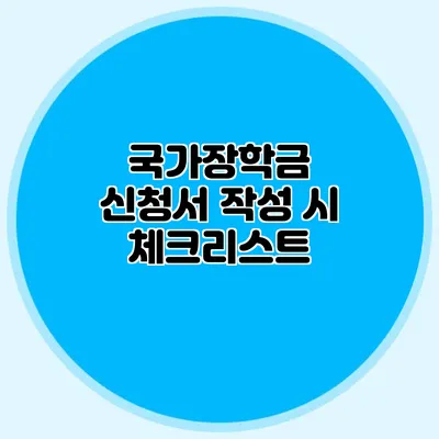 국가장학금 신청서 작성 시 체크리스트