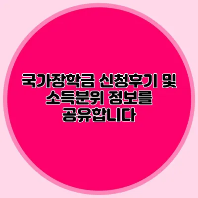 국가장학금 신청후기 및 소득분위 정보를 공유합니다