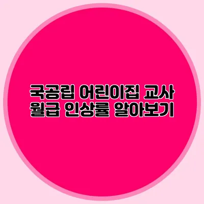 국공립 어린이집 교사 월급 인상률 알아보기