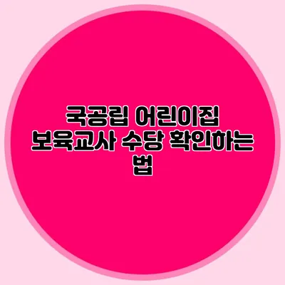 국공립 어린이집 보육교사 수당 확인하는 법