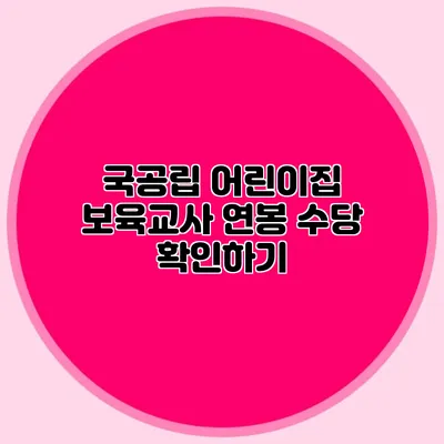 국공립 어린이집 보육교사 연봉 수당 확인하기