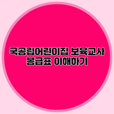 국공립어린이집 보육교사 봉급표 이해하기