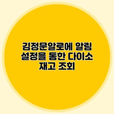 김정문알로에 알림 설정을 통한 다이소 재고 조회