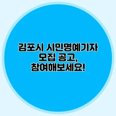 김포시 시민명예기자 모집 공고, 참여해보세요!