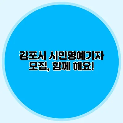 김포시 시민명예기자 모집, 함께 해요!