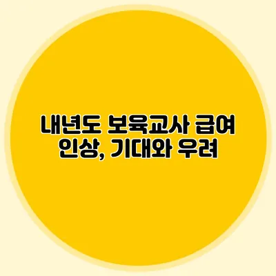 내년도 보육교사 급여 인상, 기대와 우려
