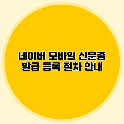 네이버 모바일 신분증 발급 등록 절차 안내