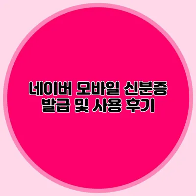 네이버 모바일 신분증 발급 및 사용 후기